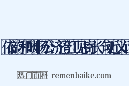 依韵和酬杨公济澄江见寄长句近义词是什么意思的图片